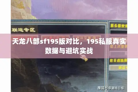 天龙八部sf195版对比，195私服真实数据与避坑实战