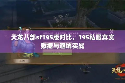 天龙八部sf195版对比，195私服真实数据与避坑实战