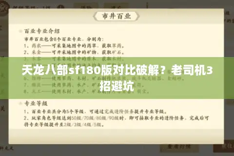 天龙八部sf180版对比破解？老司机3招避坑