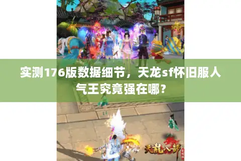 实测176版数据细节，天龙sf怀旧服人气王究竟强在哪？