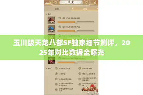 玉川版天龙八部SF独家细节测评，2025年对比数据全曝光