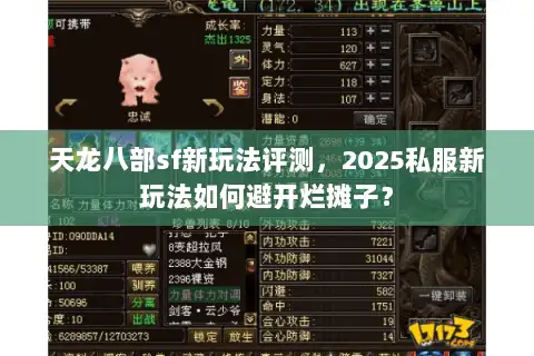 天龙八部sf新玩法评测，2025私服新玩法如何避开烂摊子？