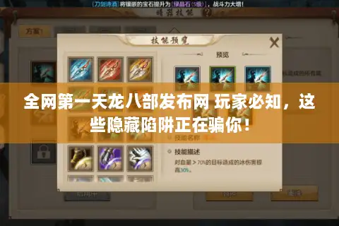 全网第一天龙八部发布网 玩家必知，这些隐藏陷阱正在骗你！