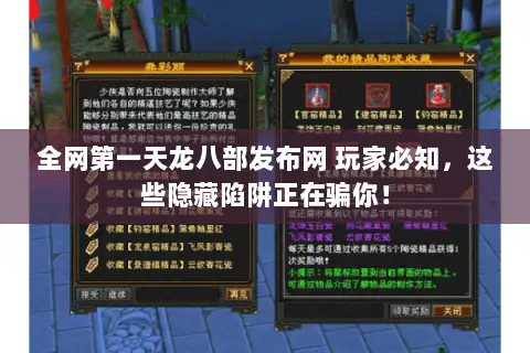 全网第一天龙八部发布网 玩家必知，这些隐藏陷阱正在骗你！