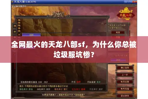 全网最火的天龙八部sf，为什么你总被垃圾服坑惨？