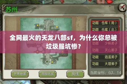 全网最火的天龙八部sf，为什么你总被垃圾服坑惨？