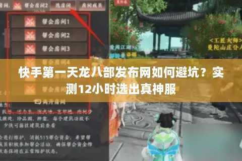 快手第一天龙八部发布网如何避坑？实测12小时选出真神服