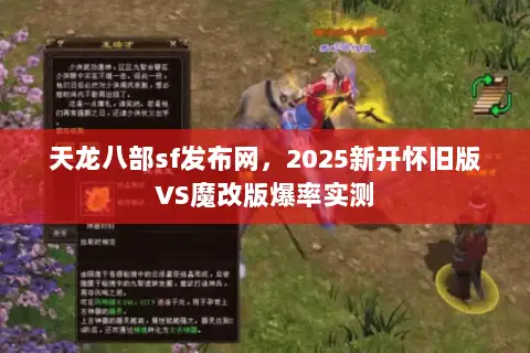 天龙八部sf发布网，2025新开怀旧版VS魔改版爆率实测