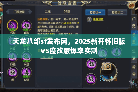 天龙八部sf发布网，2025新开怀旧版VS魔改版爆率实测