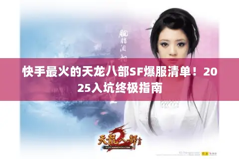 快手最火的天龙八部SF爆服清单！2025入坑终极指南