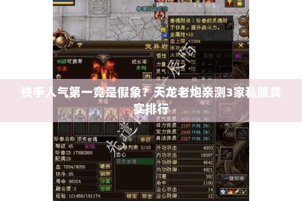快手人气第一竟是假象？天龙老炮亲测3家私服真实排行