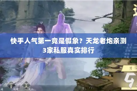 快手人气第一竟是假象？天龙老炮亲测3家私服真实排行