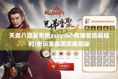 天龙八部发布网zccydsh有哪些隐藏福利?老玩家亲测攻略揭秘 天龙八部发布网zccydsh有哪些隐藏福利?老玩家亲测攻略揭秘