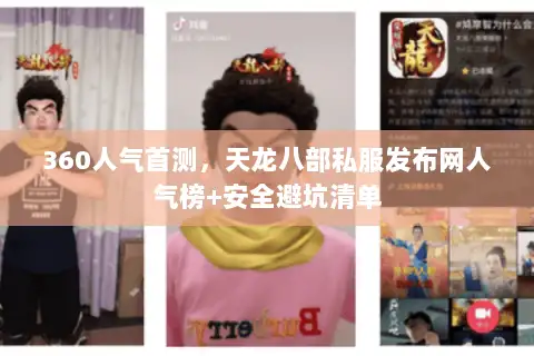 360人气首测,天龙八部私服发布网人气榜+安全避坑清单 360人气首测,天龙八部私服发布网人气榜+安全避坑清单