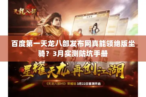 百度第一天龙八部发布网真能领绝版坐骑？3月实测防坑手册