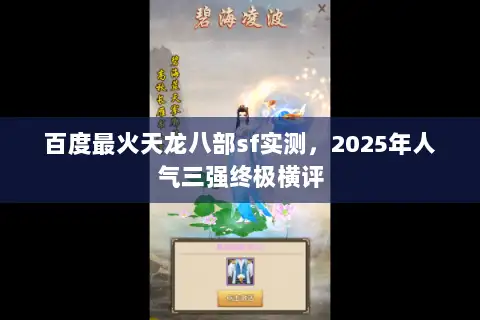 百度最火天龙八部sf实测，2025年人气三强终极横评