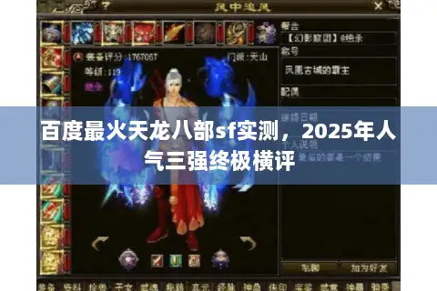百度最火天龙八部sf实测，2025年人气三强终极横评