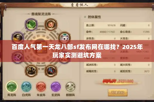 百度人气第一天龙八部sf发布网在哪找？2025年玩家实测避坑方案
