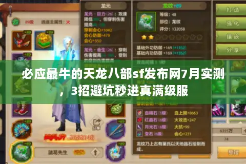 必应最牛的天龙八部sf发布网7月实测,3招避坑秒进真满级服 必应最牛的天龙八部sf发布网7月实测,3招避坑秒进真满级服