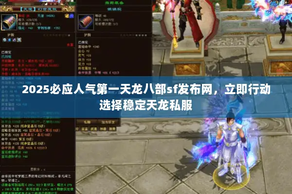 2025必应人气第一天龙八部sf发布网，立即行动选择稳定天龙私服