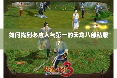 如何找到必应人气第一的天龙八部私服？