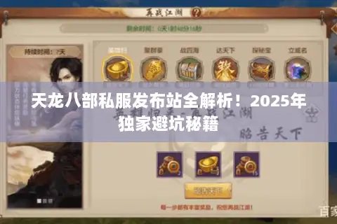 天龙八部私服发布站全解析!2025年独家避坑秘籍 天龙八部私服发布站全解析!2025年独家避坑秘籍