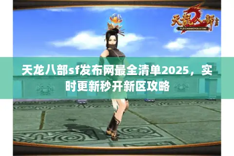 天龙八部sf发布网最全清单2025，实时更新秒开新区攻略