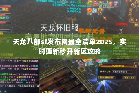 天龙八部sf发布网最全清单2025，实时更新秒开新区攻略