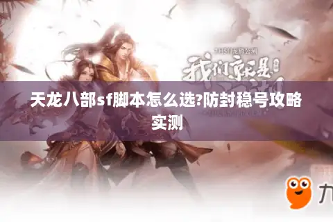 天龙八部sf脚本怎么选?防封稳号攻略实测