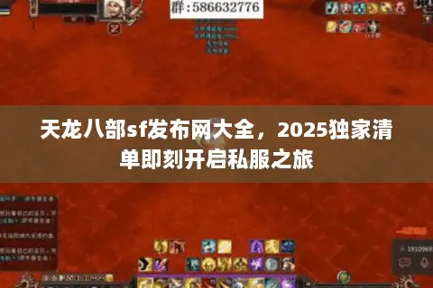 天龙八部sf发布网大全，2025独家清单即刻开启私服之旅