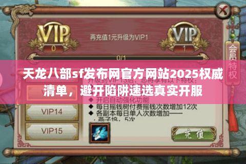天龙八部sf发布网官方网站2025权威清单，避开陷阱速选真实开服