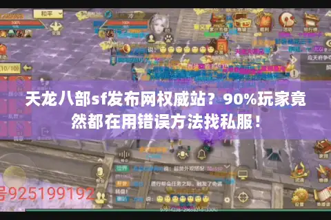 天龙八部sf发布网权威站?90%玩家竟然都在用错误方法找私服! 天龙八部sf发布网权威站?90%玩家竟然都在用错误方法找私服!