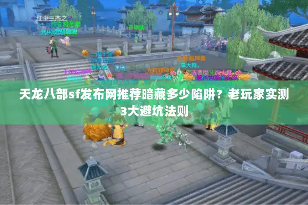 天龙八部sf发布网推荐暗藏多少陷阱?老玩家实测3大避坑法则 天龙八部sf发布网推荐暗藏多少陷阱?老玩家实测3大避坑法则