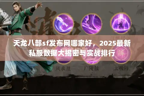 天龙八部sf发布网哪家好，2025最新私服数据大揭密与实战排行