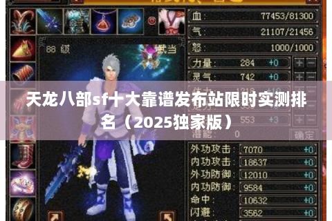 天龙八部sf十大靠谱发布站限时实测排名（2025独家版）