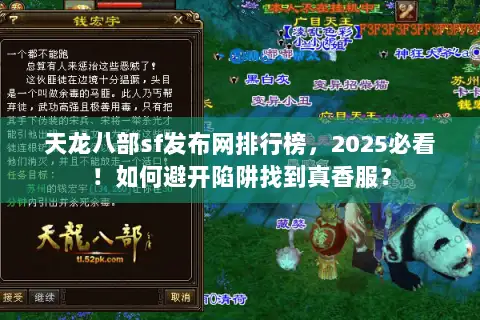 天龙八部sf发布网排行榜，2025必看！如何避开陷阱找到真香服？