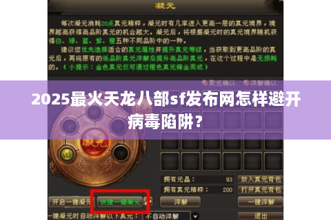 2025最火天龙八部sf发布网怎样避开病毒陷阱？