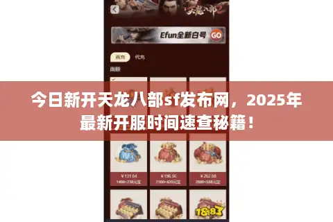 今日新开天龙八部sf发布网,2025年最新开服时间速查秘籍! 今日新开天龙八部sf发布网,2025年最新开服时间速查秘籍!