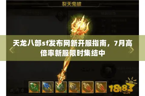 天龙八部sf发布网新开服指南，7月高倍率新服限时集结中
