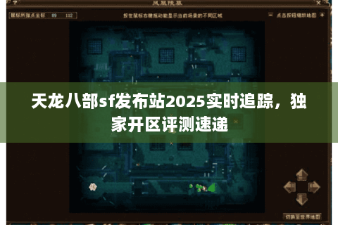 天龙八部sf发布站2025实时追踪,独家开区评测速递 天龙八部sf发布站2025实时追踪,独家开区评测速递
