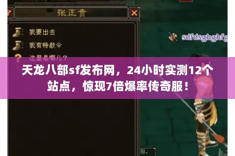 天龙八部sf发布网，24小时实测12个站点，惊现7倍爆率传奇服！