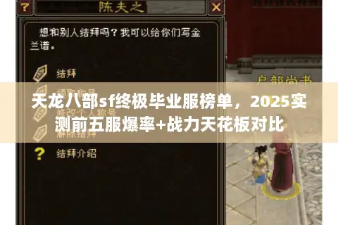 天龙八部sf终极毕业服榜单,2025实测前五服爆率+战力天花板对比 天龙八部sf终极毕业服榜单,2025实测前五服爆率+战力天花板对比