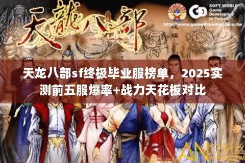 天龙八部sf终极毕业服榜单,2025实测前五服爆率+战力天花板对比 天龙八部sf终极毕业服榜单,2025实测前五服爆率+战力天花板对比