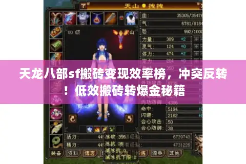 天龙八部sf搬砖变现效率榜，冲突反转！低效搬砖转爆金秘籍