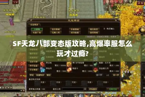 SF天龙八部变态版攻略,高爆率服怎么玩才过瘾?