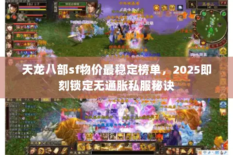 天龙八部sf物价最稳定榜单，2025即刻锁定无通胀私服秘诀