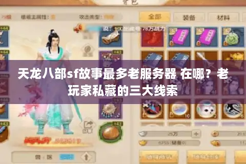 天龙八部sf故事最多老服务器 在哪？老玩家私藏的三大线索