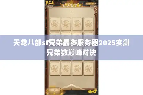 天龙八部sf兄弟最多服务器2025实测兄弟数巅峰对决