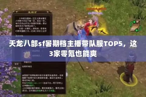 天龙八部sf暑期档主播带队服TOP5,这3家零氪也能爽 天龙八部sf暑期档主播带队服TOP5,这3家零氪也能爽
