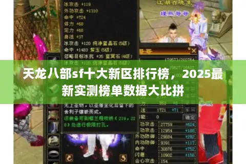 天龙八部sf十大新区排行榜，2025最新实测榜单数据大比拼